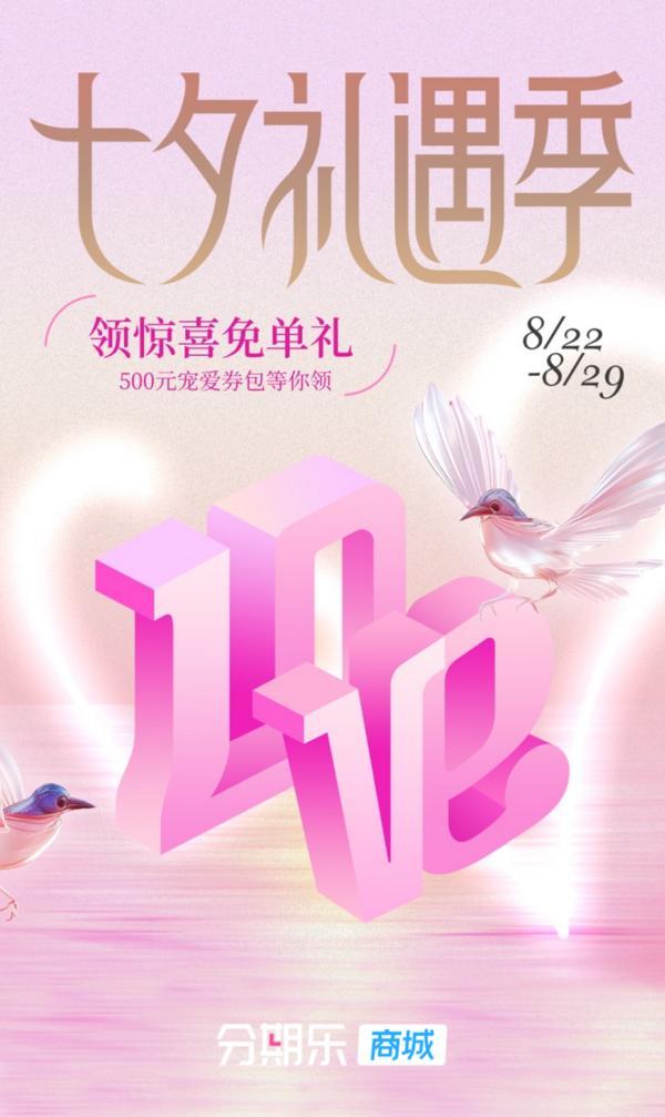 分期乐商城上线“七夕礼遇季”多重福利助力年轻人为爱消费